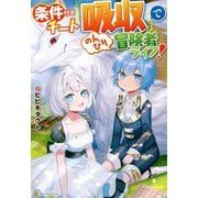 条件付きチート『吸収』でのんびり冒険者ライフ! [単行本]