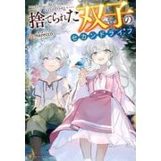 捨てられた双子のセカンドライフ [単行本]