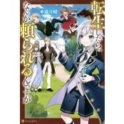 転生したら、なんか頼られるんですが [単行本]