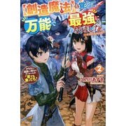 "創造魔法"を覚えて、万能で最強になりました。〈2〉クラスから追放した奴らは、そこらへんの草でも食ってろ! [単行本]