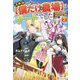スキル"僕だけの農場"はチートでした〈2〉辺境領地を世界で一番住みやすい国にします [単行本]