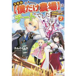 スキル"僕だけの農場"はチートでした〈2〉辺境領地を世界で一番住みやすい国にします [単行本]