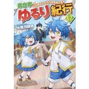 異世界ゆるり紀行―子育てしながら冒険者します〈12〉 [単行本]