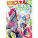 初期スキルが便利すぎて異世界生活が楽しすぎる!〈7〉 [単行本]