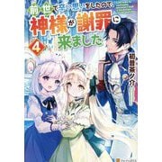 前世で辛い思いをしたので、神様が謝罪に来ました〈4〉 [単行本]