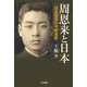 周恩来と日本―日本留学の平和遺産 [単行本]