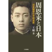 周恩来と日本―日本留学の平和遺産 [単行本]