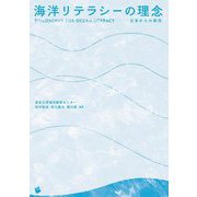 海洋リテラシーの理念―日本からの発信 [単行本]