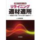 リライニング適材適所(写真でマスターする) [単行本]