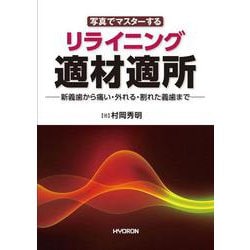 リライニング適材適所(写真でマスターする) [単行本]