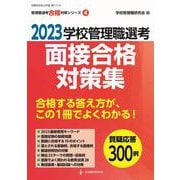 2023学校管理職選考　面接合格対策集－校長・教頭試験に合格する答え方が、この１冊でよくわかる！(管理職選考合格対策シリーズ<４>) [ムックその他]