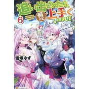 追い出されたら、何かと上手くいきまして〈6〉 [単行本]