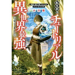転生前のチュートリアルで異世界最強になりました。―準備し過ぎて第二の人生はイージーモードです! [単行本]
