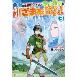 勇者に全部取られたけど幸せ確定の俺は「ざまぁ」なんてしない!〈3〉 [単行本]