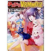 のんびりＶＲＭＭＯ記<８>(アルファポリスＣＯＭＩＣＳ) [コミック]