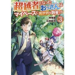 超越者となったおっさんはマイペースに異世界を散策する<３>(アルファポリスＣＯＭＩＣＳ) [コミック]