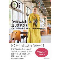 Oil(老いる)〈vol.2〉「老後のお金」は足りますか?―いくつになっても、気づいたら未来は描ける [単行本]