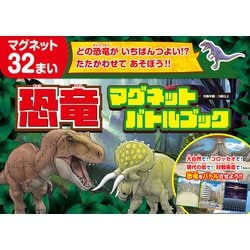 恐竜マグネット バトルブック [絵本]