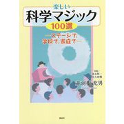 楽しい科学マジック100選―ステージで、学校で、家庭で [単行本]