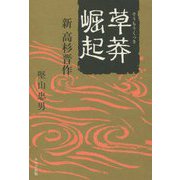 草莽崛起―新高杉晋作 [単行本]