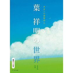 幸せへの道案内人 葉祥明の世界 [ムックその他]