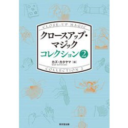 クロースアップ・マジックコレクション〈2〉 [単行本]