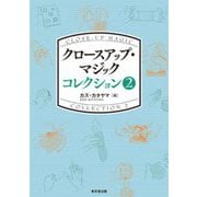 クロースアップ・マジックコレクション〈2〉 [単行本]