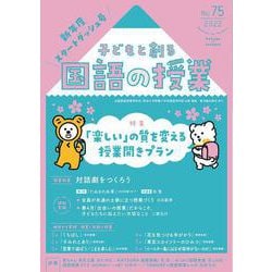 子どもと創る｢国語の授業｣2022年 No75 [単行本]