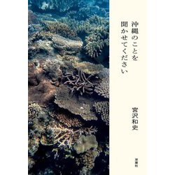 沖縄のことを聞かせてください [単行本]