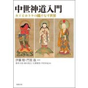 中世神道入門―カミとホトケの織りなす世界 [単行本]