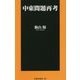 中東問題再考(扶桑社新書) [新書]