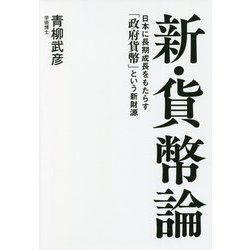 新・貨幣論―日本に長期成長をもたらす「政府貨幣」という新財源 [単行本]