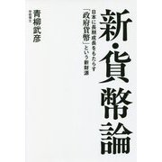 新・貨幣論―日本に長期成長をもたらす「政府貨幣」という新財源 [単行本]
