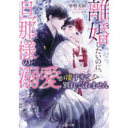 離婚したいのに、旦那様の溺愛が凄すぎて別れてくれません(マーマレード文庫) [文庫]