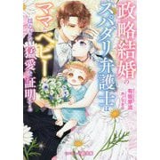 政略結婚のスパダリ弁護士はママとベビーに揺るぎない猛愛を証明する(マーマレード文庫) [文庫]
