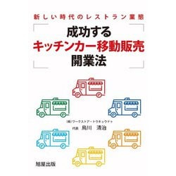 成功するキッチンカー移動販売開業法―新しい時代のレストラン業態 [単行本]