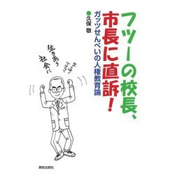 フツーの校長、市長に直訴!―ガッツせんべいの人権教育論 [単行本]