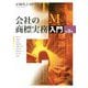 会社の商標実務入門 第3版 [単行本]