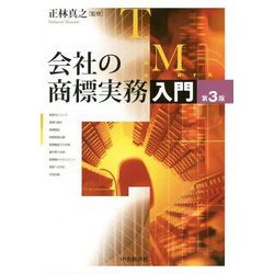 会社の商標実務入門 第3版 [単行本]