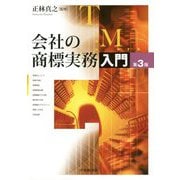 会社の商標実務入門 第3版 [単行本]