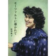 文庫版 モーツァルトに導かれて [単行本]