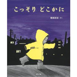 こっそりどこかに [絵本]
