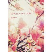 三代目ハナミズキ [単行本]