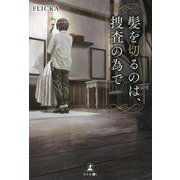 髪を切るのは、捜査の為で [単行本]