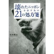 壊れたニッポンを治す為の21の処方箋 [単行本]