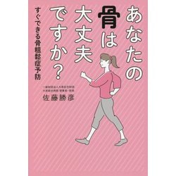 あなたの骨は大丈夫ですか?―すぐできる骨粗鬆症予防 [単行本]