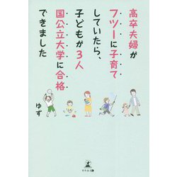 高卒夫婦がフツーに子育てしていたら、子どもが3人国公立大学に合格できました [単行本]
