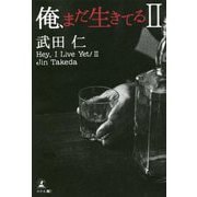 俺、まだ生きてる〈2〉 [単行本]