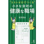 コストゼロでつくる小さな会社の健康な職場 [単行本]