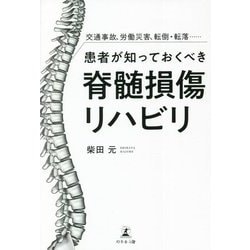 患者が知っておくべき脊髄損傷リハビリ―交通事故、労働災害、転倒・転落… [単行本]